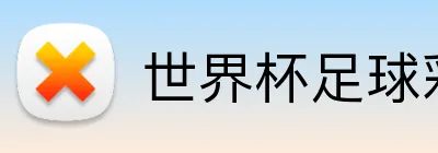 世界杯足球彩票 Logo